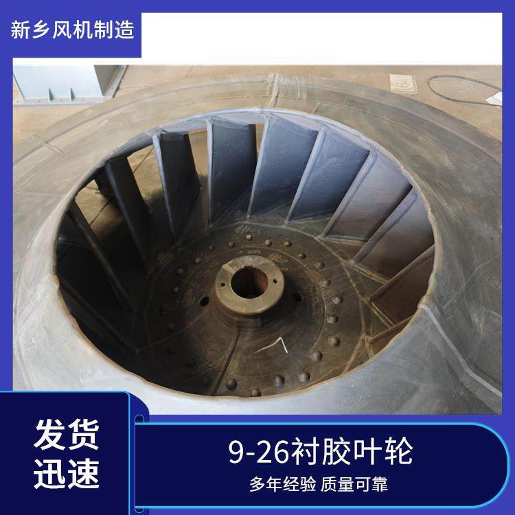 廠家定制9-26襯膠葉輪抗沖擊性強(qiáng)較低的噪音高效節(jié)能省電