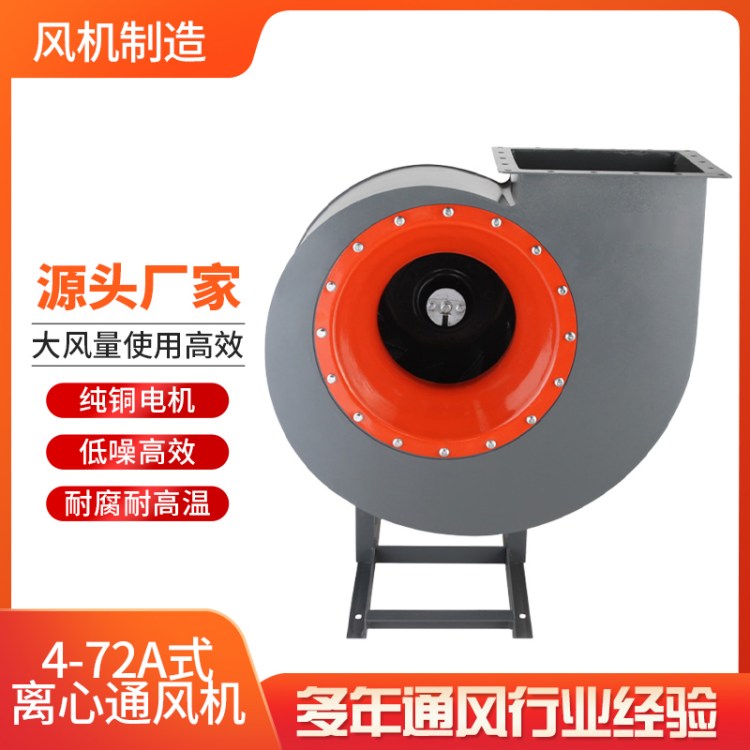 風(fēng)機(jī)制造4-72A座式離心通風(fēng)機(jī)耐高溫低噪環(huán)保大流量除塵定制