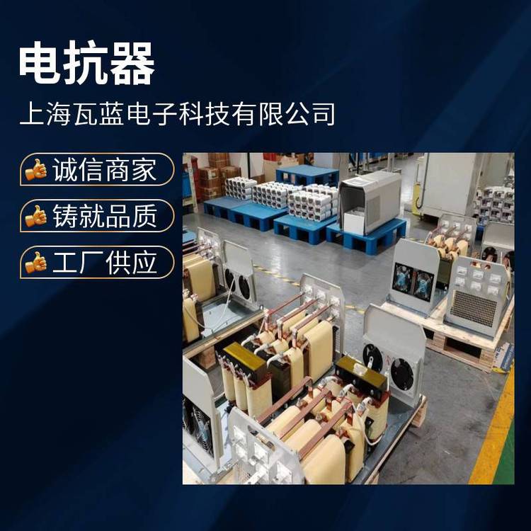 瓦藍(lán)科技OCL-1600-04U3-0.4SA干式鐵心電抗器保護(hù)電機(jī)