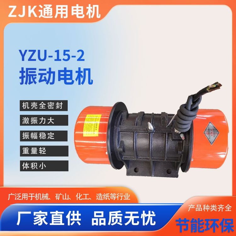 振動電機(jī)廠YZU-15-2使用壽命長振動效率高通用支持定制