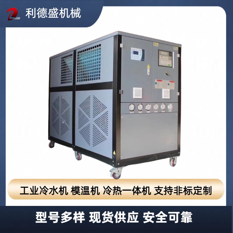 高低溫一體機冷熱恒溫機組BS-10AS-25kw利德盛機械