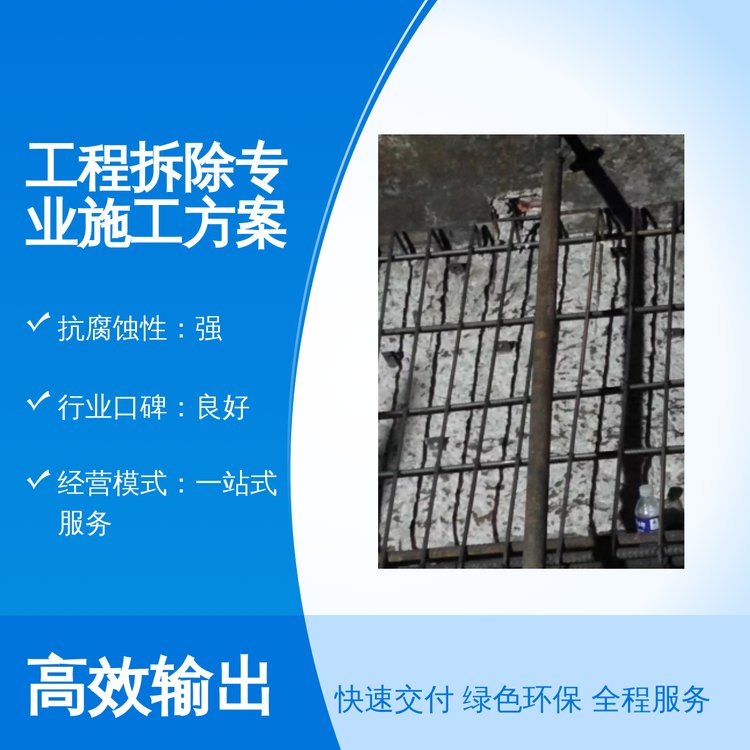 工程拆除專業(yè)施工方案鄴宏建筑專業(yè)施工團隊一站式服務(wù)可靠
