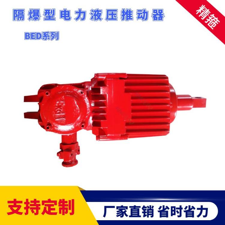 猴車剎車油缸防爆電力液壓推動(dòng)器EB1250-60安全生產(chǎn)替代YLZ40