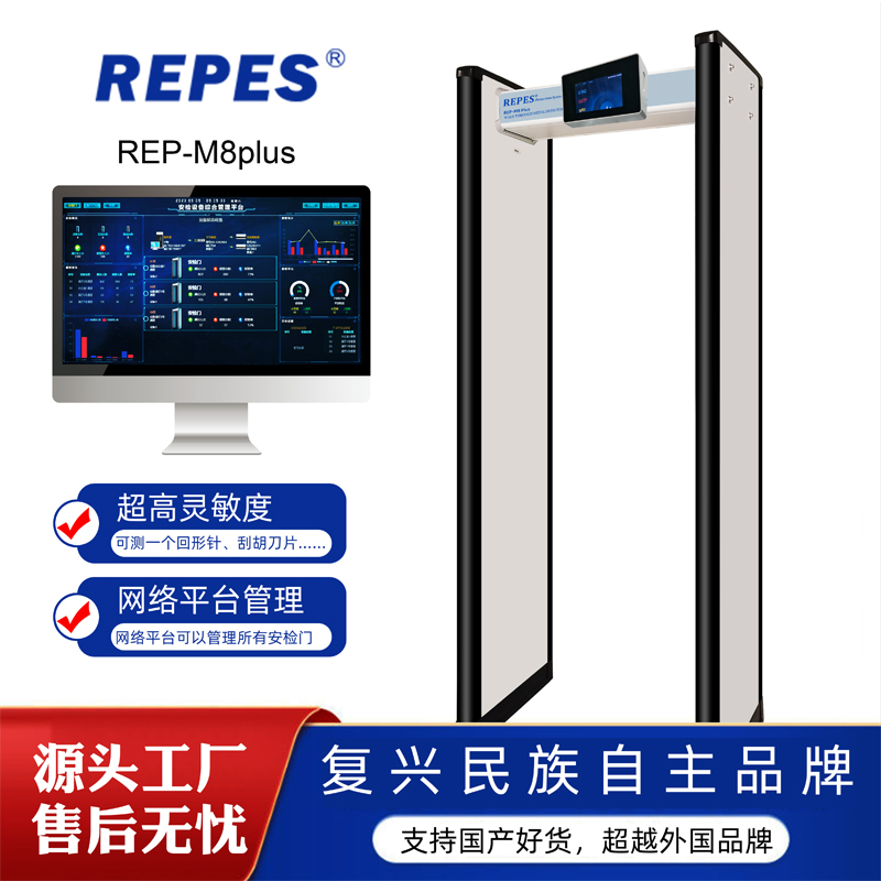 REP-M8Plus智慧物聯(lián)金屬探測(cè)安檢門(mén)超高靈敏度測(cè)回形針刮胡刀片