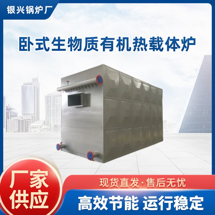 銀興鍋爐臥式生物質(zhì)有機(jī)載熱體爐熱效率號節(jié)能環(huán)保廠家按需定制