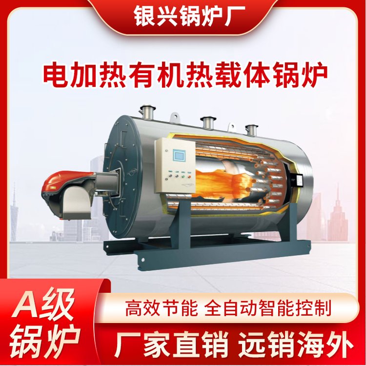 銀興燃油電加熱有機(jī)熱載體加熱爐源頭廠家支持定制