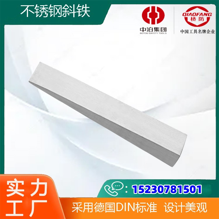 304不銹鋼工具中泊集團(tuán)斜鐵貨號(hào)8605斜墊鐵特點(diǎn)無(wú)磁性堅(jiān)固