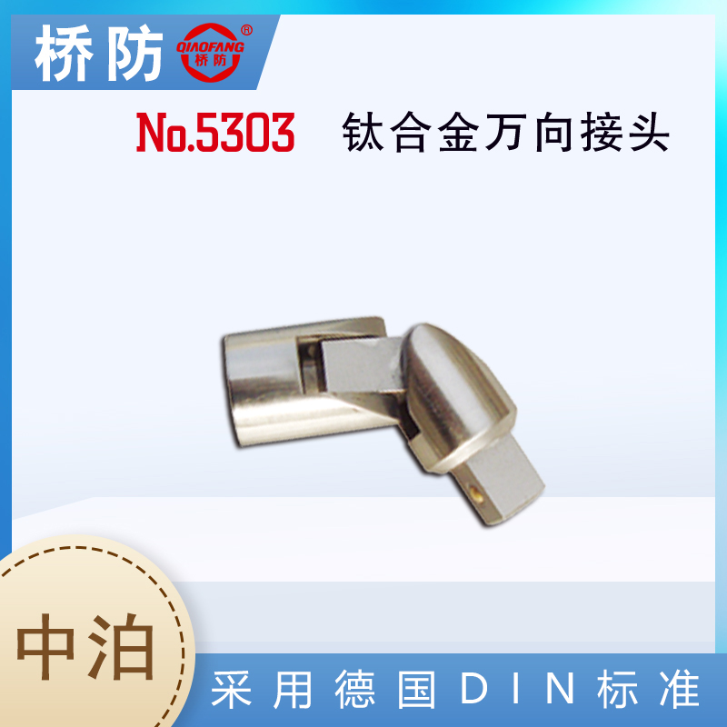 中泊集團橋防鈦合金萬向接頭貨號5303套筒配件連接頭五金工具廠家