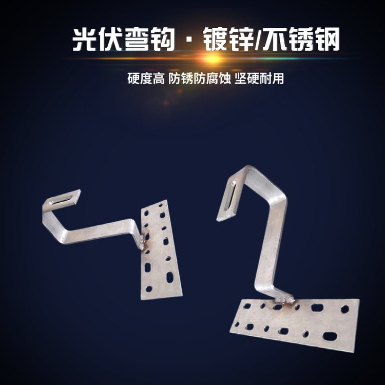 太陽能光伏支架配件屋頂琉璃瓦掛鉤熱鍍鋅上下可雙調(diào)節(jié)C型不銹鋼