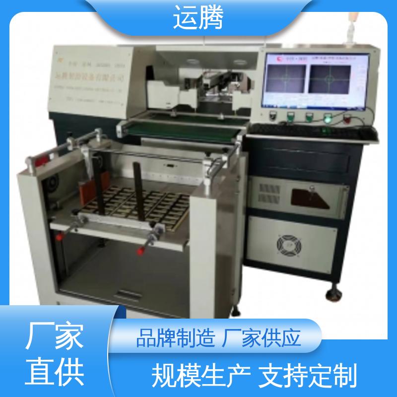 運(yùn)騰智控CCD全自動打孔機(jī)種類繁多適用于薄膜開關(guān)行業(yè)可靠性高