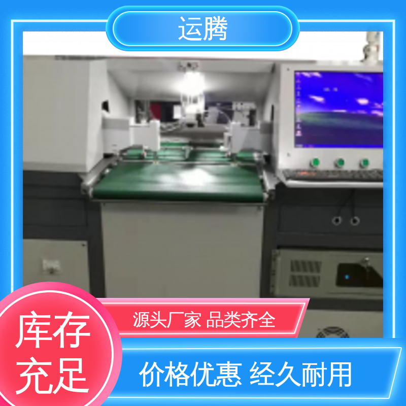 片料全自動(dòng)沖孔機(jī)適用于線路板行業(yè)源頭廠家視頻對(duì)接運(yùn)騰智控