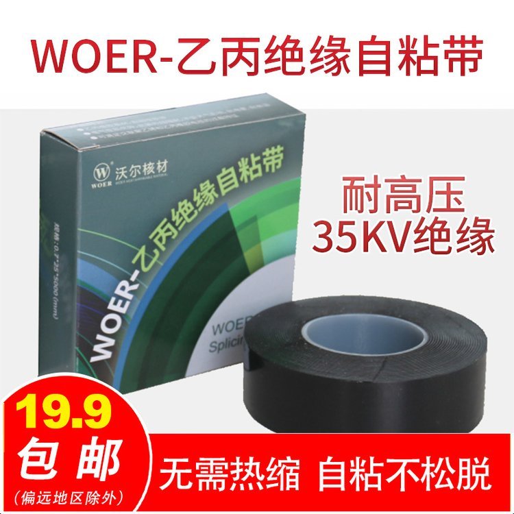 woer高壓乙丙橡膠自粘帶防水絕緣，耐高壓粘帶密封保護35KV電膠布