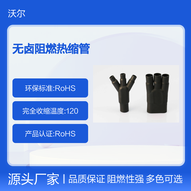 WoEr沃爾品牌多色可選無(wú)鹵阻燃熱縮管額定電壓0.6耐溫125度