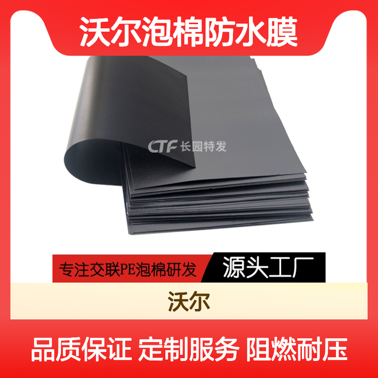 WOER沃爾泡棉防水膜定制服務強阻燃耐壓0.6V