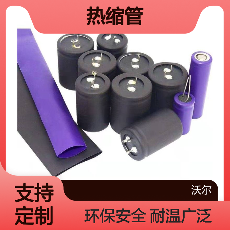 WOER沃爾熱縮管定制耐溫-55至 125℃耐壓RoHS認(rèn)證
