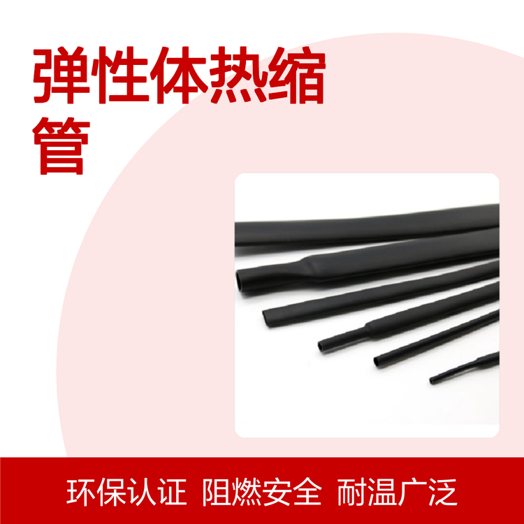 RSFR-DR—耐柴油彈性體熱縮管,ROHS認證,長期耐高低溫、阻燃