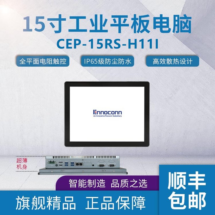 富士康工業(yè)平板電腦CEP-15RS-H11I壁掛式工業(yè)計(jì)算機(jī)x86工業(yè)平板