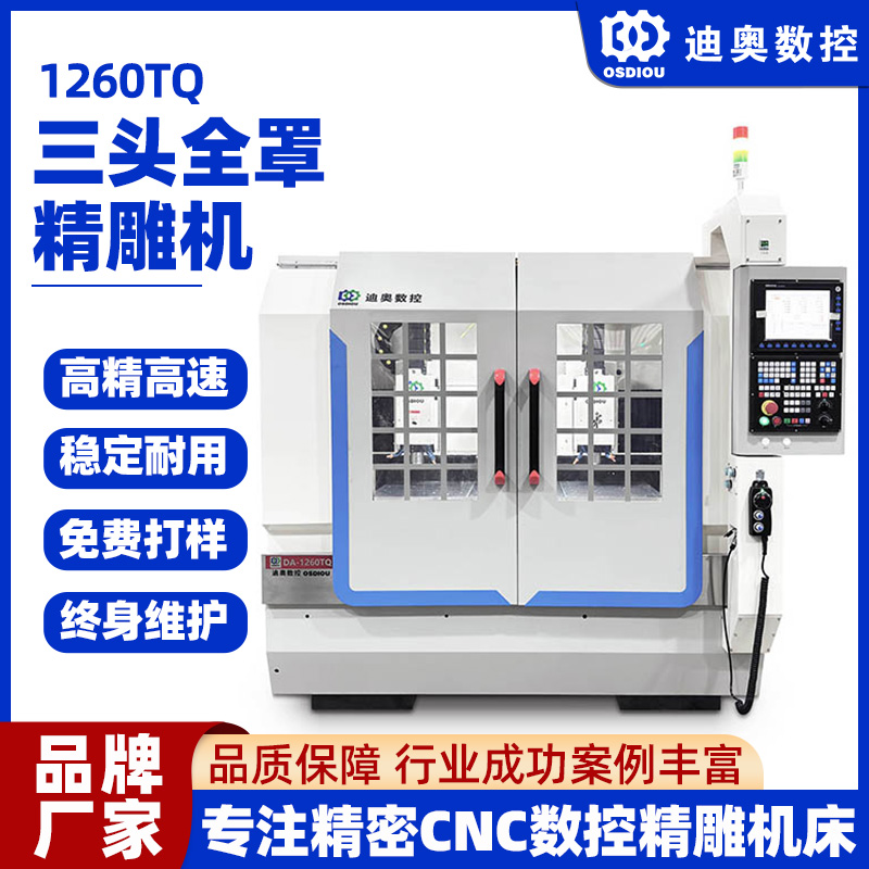 1260TQ三頭大型精雕機(jī)亞克力玻璃塑膠復(fù)合材料玻纖碳纖維等加工