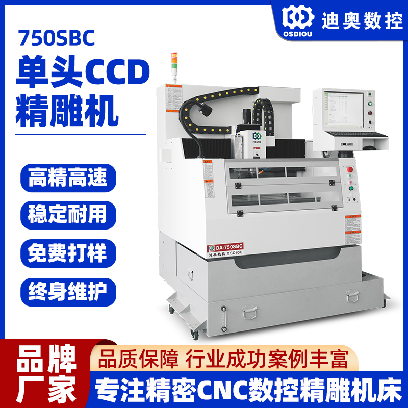 單頭帶CCD識(shí)別掃描精雕機(jī)750SBC視覺定位精度高手機(jī)配件3軸雕刻機(jī)