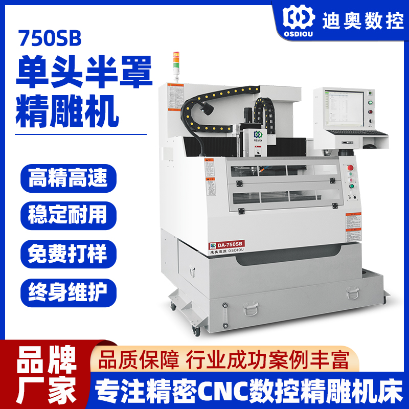 CNC精雕機(jī)單頭半罩750SB手機(jī)結(jié)構(gòu)件光學(xué)鏡片玻璃亞克力精加工設(shè)備