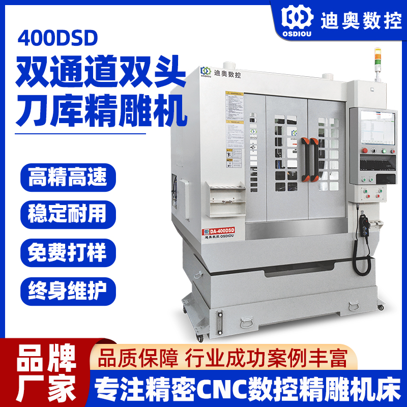 雙通道雙頭刀庫精雕機(jī)400DSD手機(jī)電腦結(jié)構(gòu)件光學(xué)玻璃五金高速雕銑