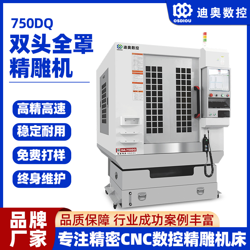 雙頭全罩精雕機750DQ手機電腦配件玻纖碳纖維制品復(fù)合材料雕刻機