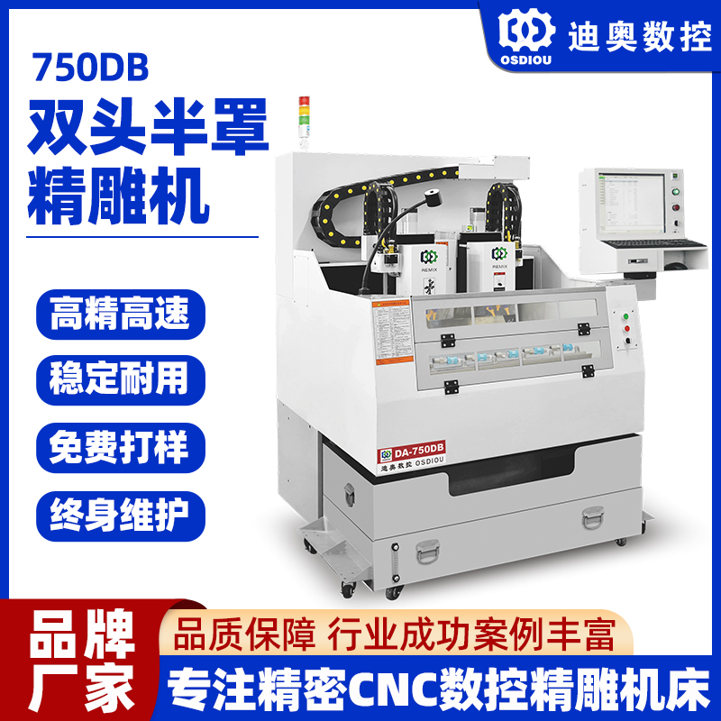 雙頭半罩精雕機(jī)750DB雙軸玻璃亞克力銅鋁PC\/PVC視窗鏡片精密加工