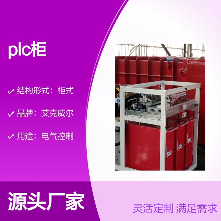 PLC柜定制控制柜艾克威爾專業(yè)研發(fā)品質保證