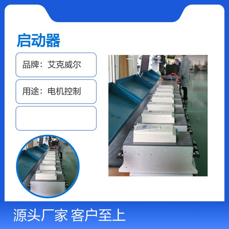 艾克威爾低壓軟啟動器電機(jī)控制專業(yè)研發(fā)品質(zhì)保證