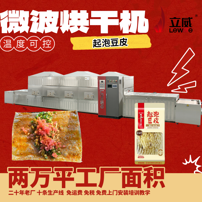 起泡豆皮微波烘干設備豆制品熟化殺菌設備微波殺菌熟化設備