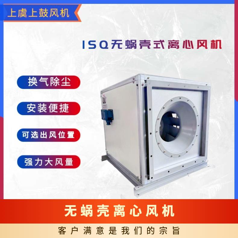 ISQ-560無蝸殼式離心風(fēng)機(jī)箱式直連型排煙機(jī)1.5kw