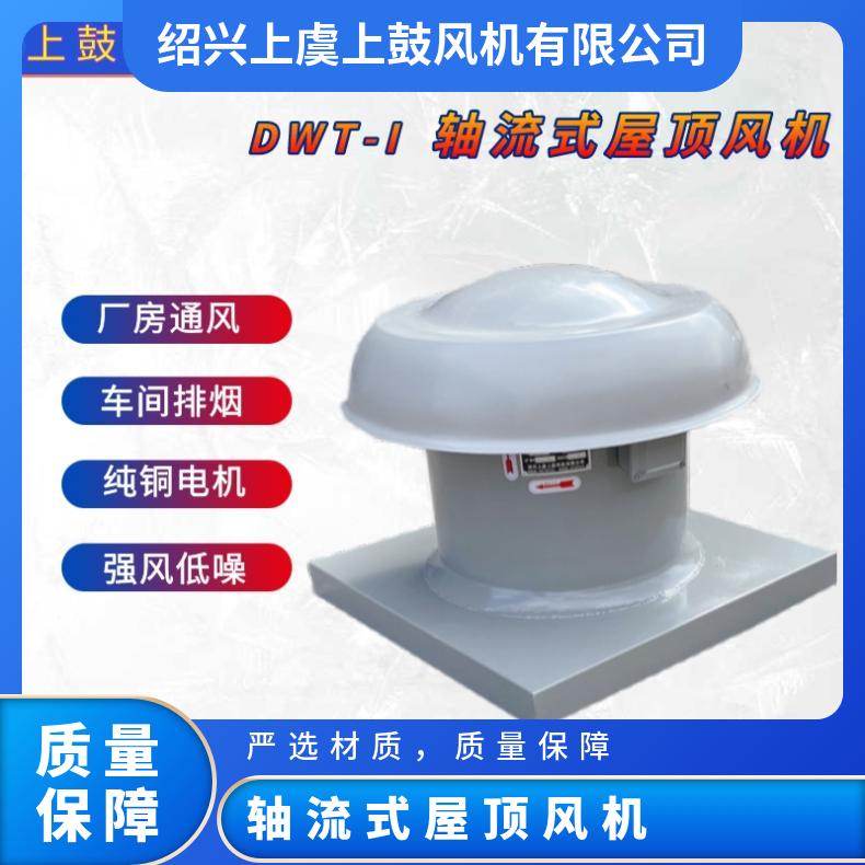 供應(yīng)DWT-I-11.2#14#3KW低噪聲屋頂風(fēng)機(jī)軸流式屋面抽風(fēng)送排風(fēng)
