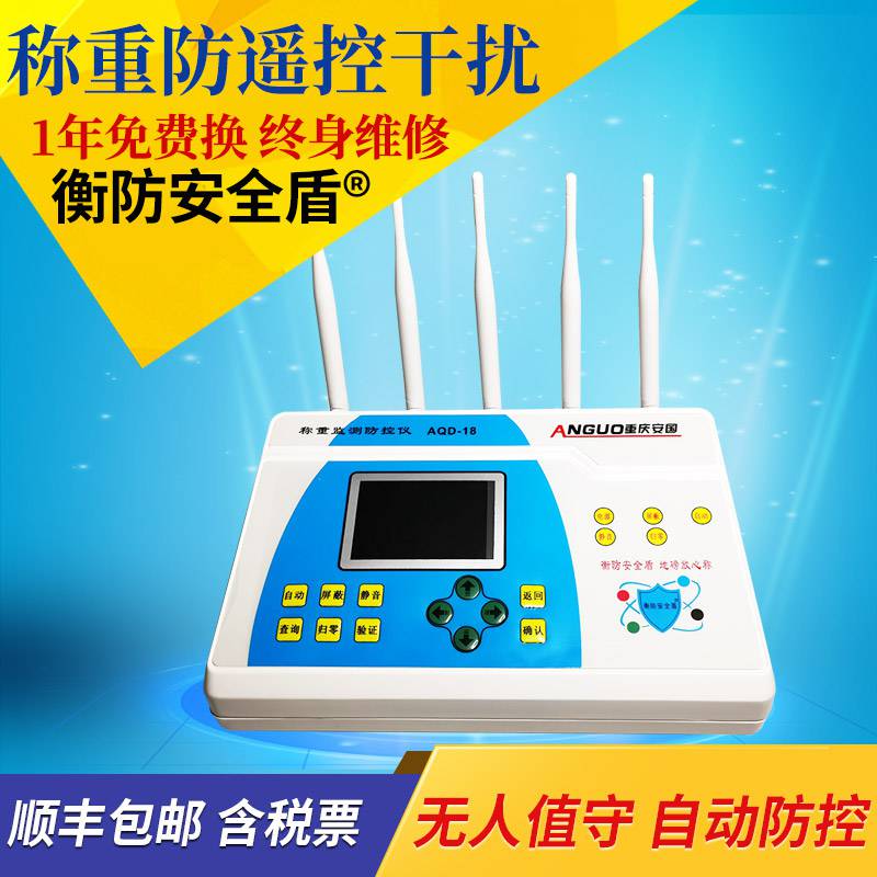 衡防安全盾稱重監(jiān)測(cè)防控儀AQD-18專防地磅電子秤加減重量遙控干擾
