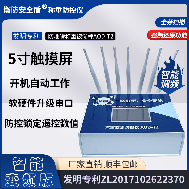 電子秤防遙控衡防安全盾稱(chēng)重智能監(jiān)測(cè)防控儀AQD-T2地磅防干擾