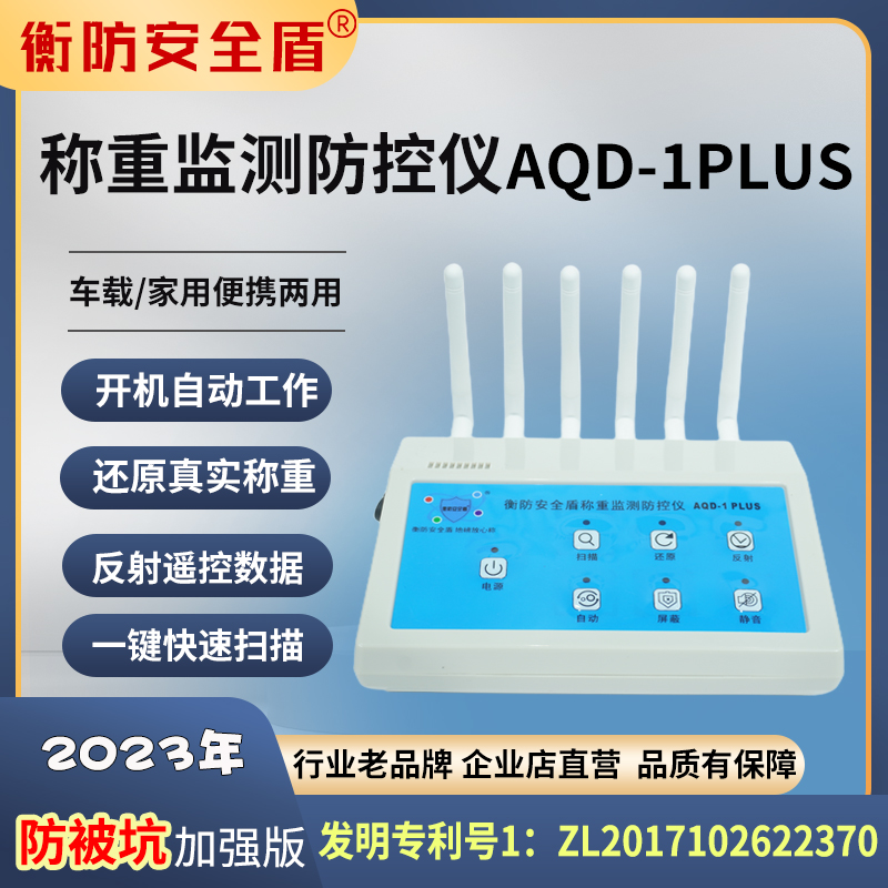 衡防安全盾稱重監(jiān)測(cè)防控儀地磅防止被遙控AQD-1PLUS（不含電池）