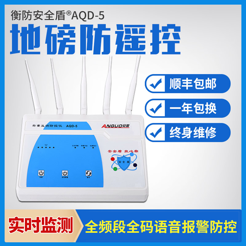 電子秤防干擾地磅防遙控屏蔽報警衡防安全盾稱重監(jiān)測防控儀AQD-5