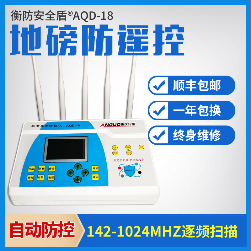 電子秤防遙控地磅防干擾屏蔽報(bào)警衡防安全盾稱重監(jiān)測防控儀AQD-18