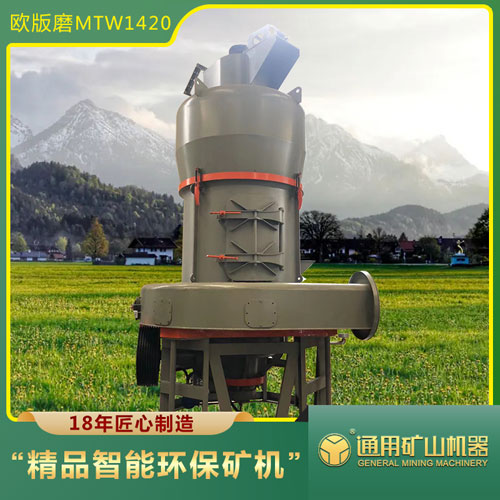 歐版磨新型雷蒙磨歐式磨粉機(jī)礦石磨粉設(shè)備MTW1420
