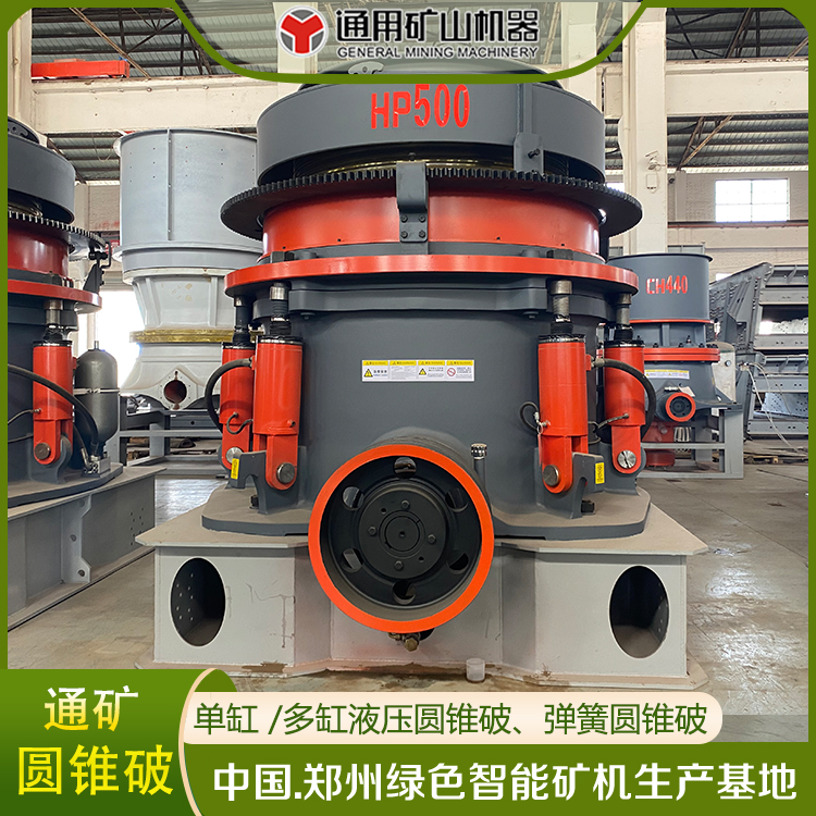 多缸液壓圓錐式破碎機單缸圓錐破高效彈簧圓錐破碎設(shè)備通礦