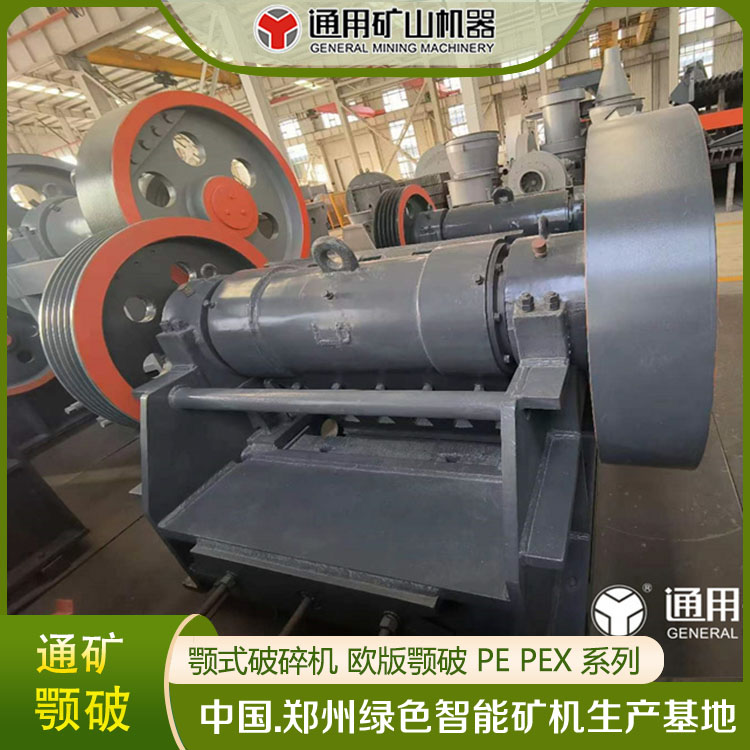 PE顎式破碎機花崗巖破碎設備鄂破參數(shù)顎破型號通用礦山機械廠