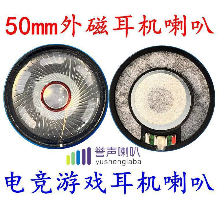 喇叭50MM頭戴式耳機(jī)喇叭白磁重低音喇叭32歐