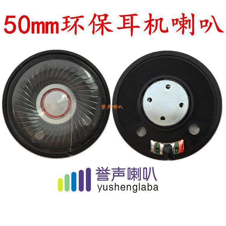50MM頭戴式耳機(jī)喇叭重低音頭戴式耳機(jī)喇叭32歐耳機(jī)喇叭