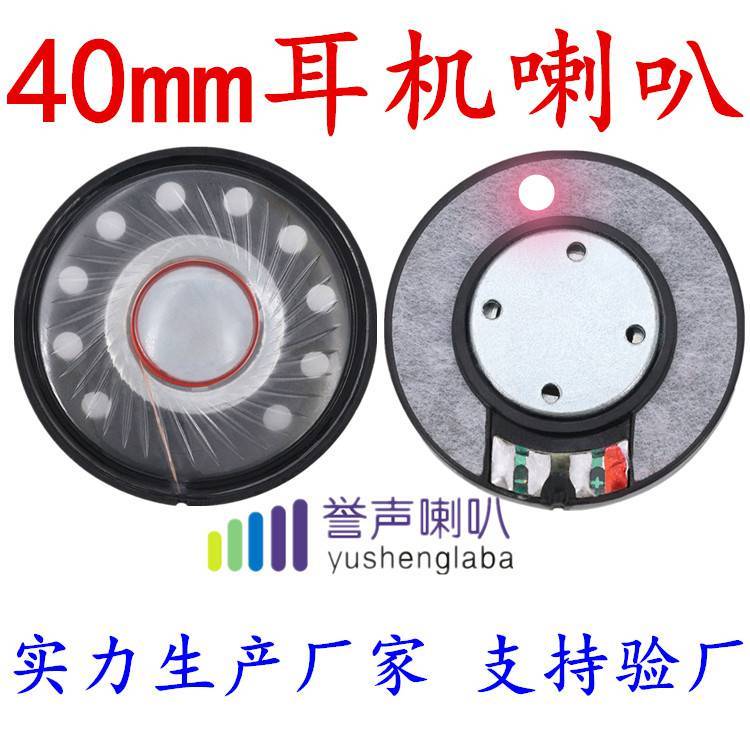 40喇叭diy發(fā)燒級重低音耳機(jī)單元喇叭32歐高保真耳機(jī)揚(yáng)聲器