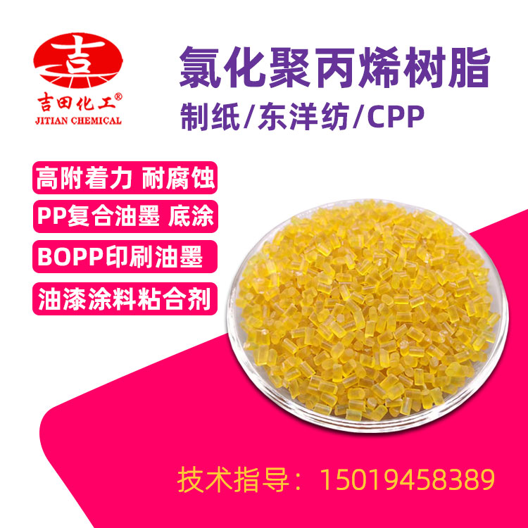 氯化聚丙烯樹脂CPP凹版復合油墨樹脂用于粘接料涂料耐磨薄膜粘合