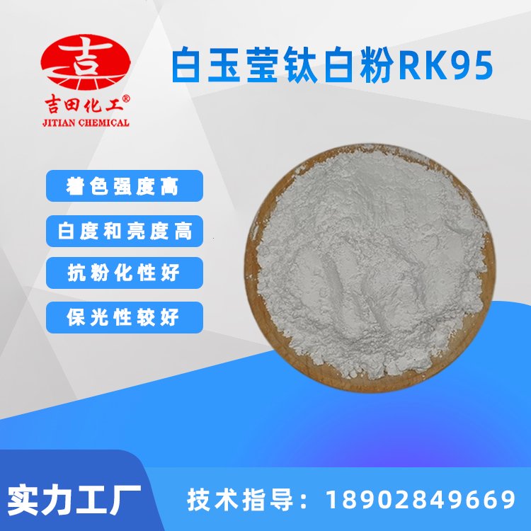白玉瑩鈦白粉RK95適用于工程塑料硬質(zhì)及軟質(zhì)管材等