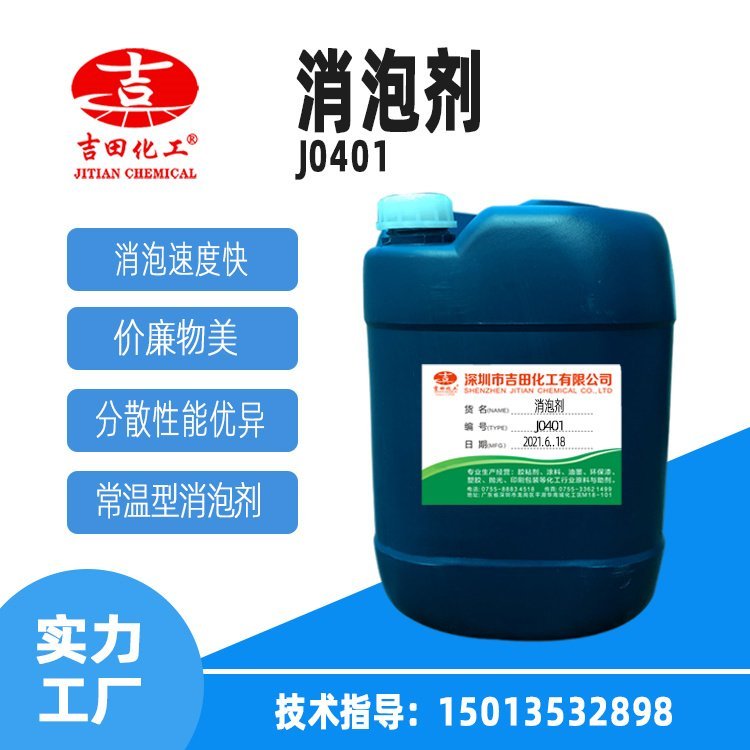 吉田水性粘合劑消泡劑J0401膠黏劑消泡劑粘合劑消泡劑