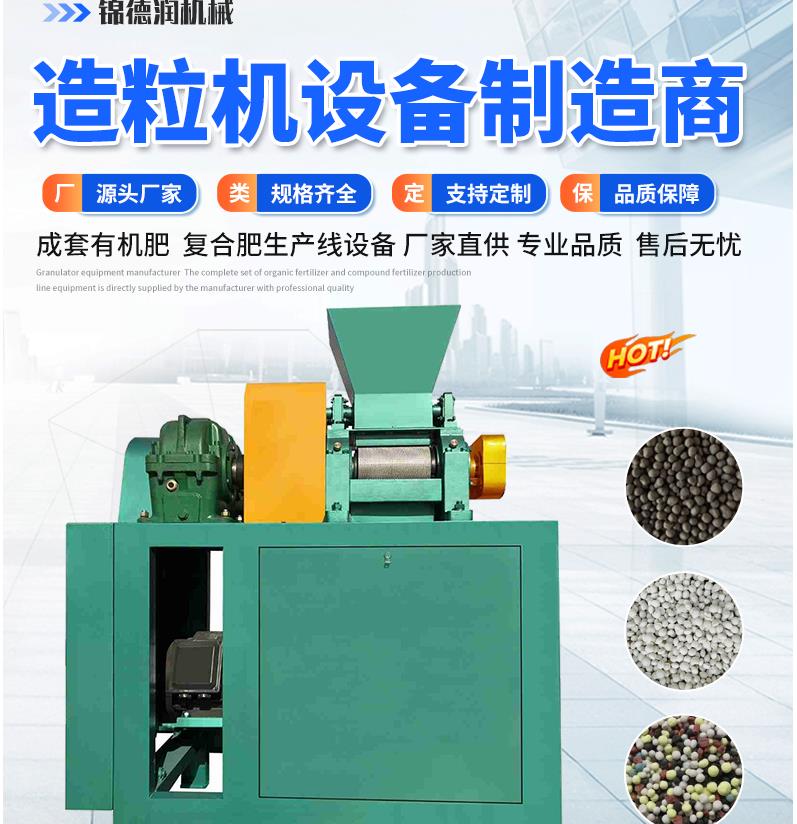 肥料造粒設(shè)備對(duì)輥擠壓造粒機(jī)生物有機(jī)肥制球狀顆粒錦德潤(rùn)機(jī)械