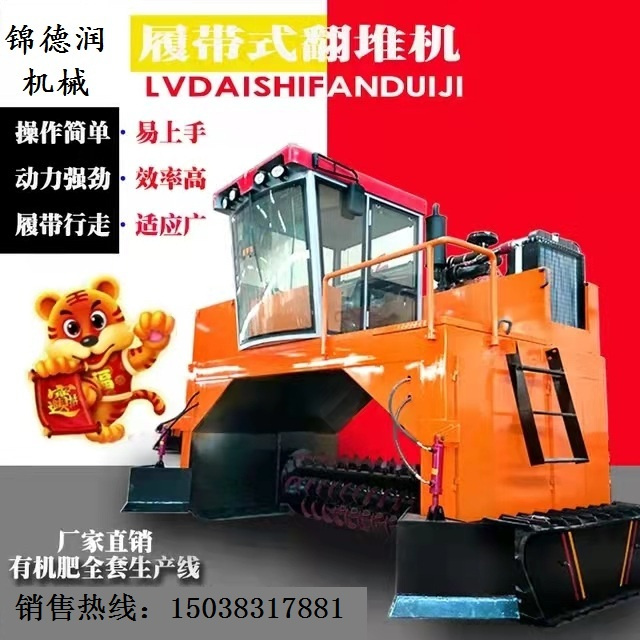 畜禽糞便履帶式翻堆機豬鴨糞條垛式堆地發(fā)酵翻拋機有機肥設備廠