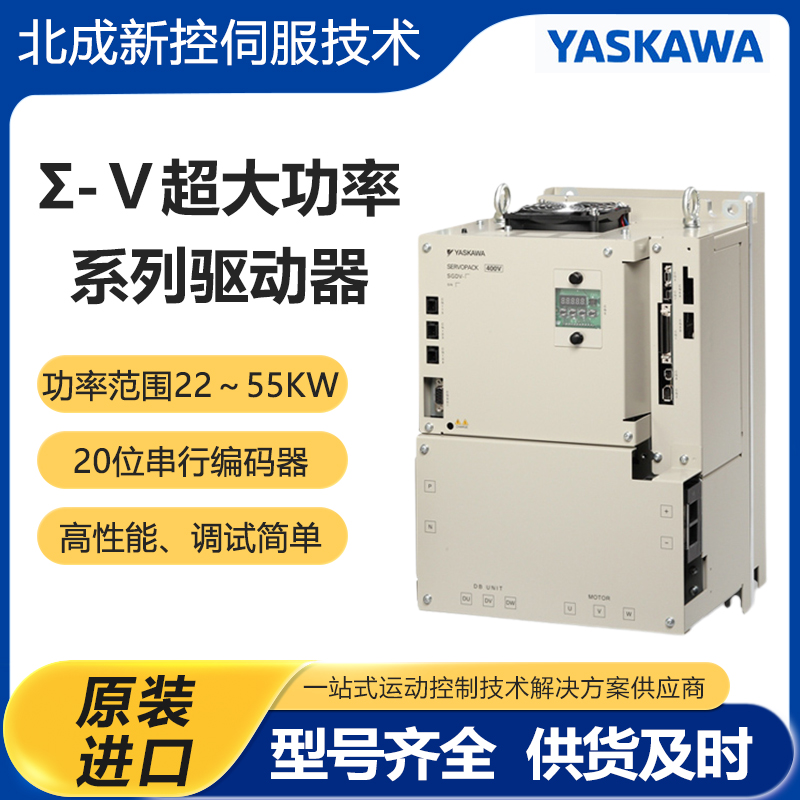 日本原裝安川超大功率伺服電機驅(qū)動器ΣⅤ系列高性能調(diào)試簡單