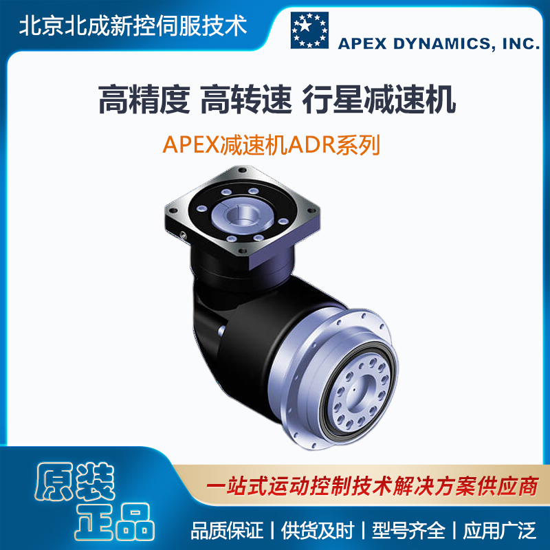 Apex精銳廣用減速器高精度行星減速機(jī)ADR系列結(jié)構(gòu)緊湊低噪音